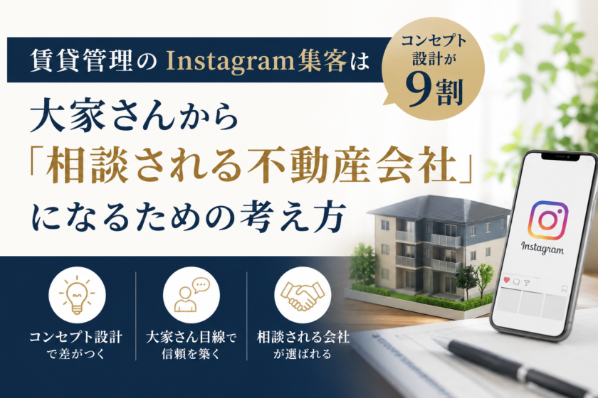 賃貸管理のInstagram集客はコンセプト設計が9割